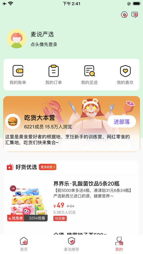 麦说严选官方版