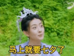 相公马上就要七夕了你准备怎么赏赐我呀表情包