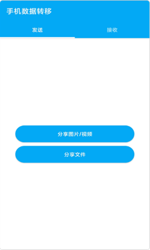 手机数据搬家助手