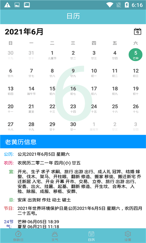 知福日历手机版