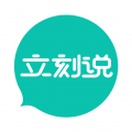 立刻说官方版