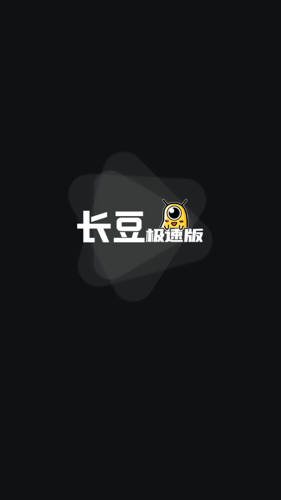 长豆极速版app