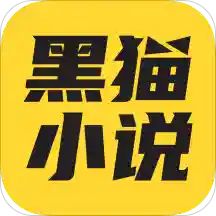 黑猫小说免费