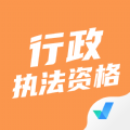 行政执法资格考试聚题库app