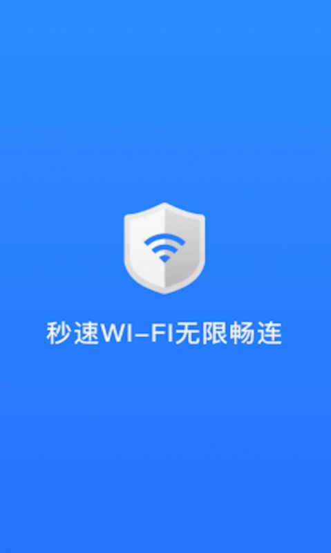 秒速wifi无限畅连