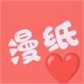 漫纸app