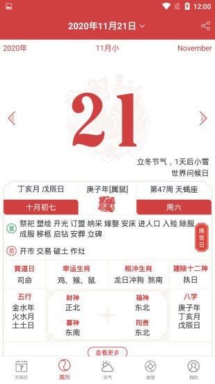 中智万年历app
