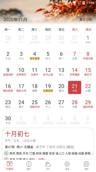 中智万年历app