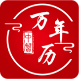 中智万年历app