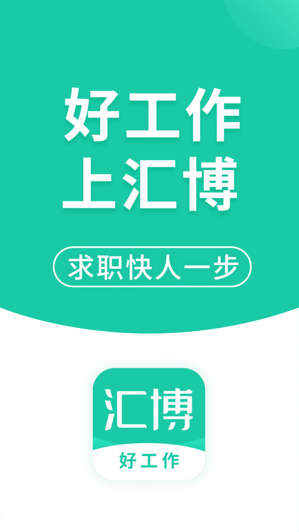 汇博招聘app最新版