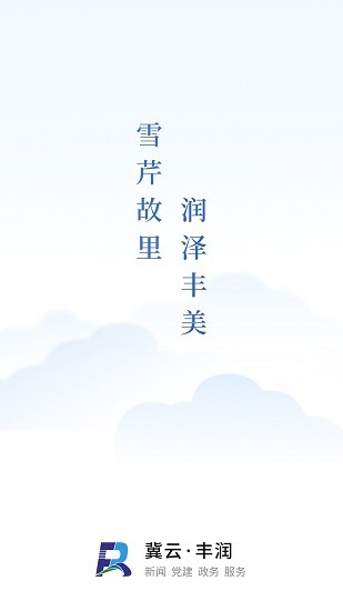 冀云丰润app