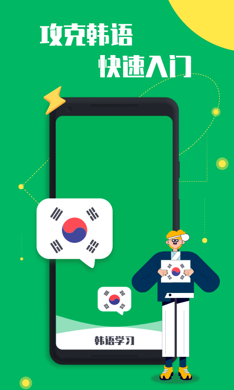 口袋韩语app
