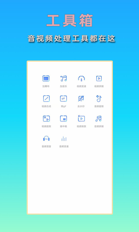 音频视频剪辑app