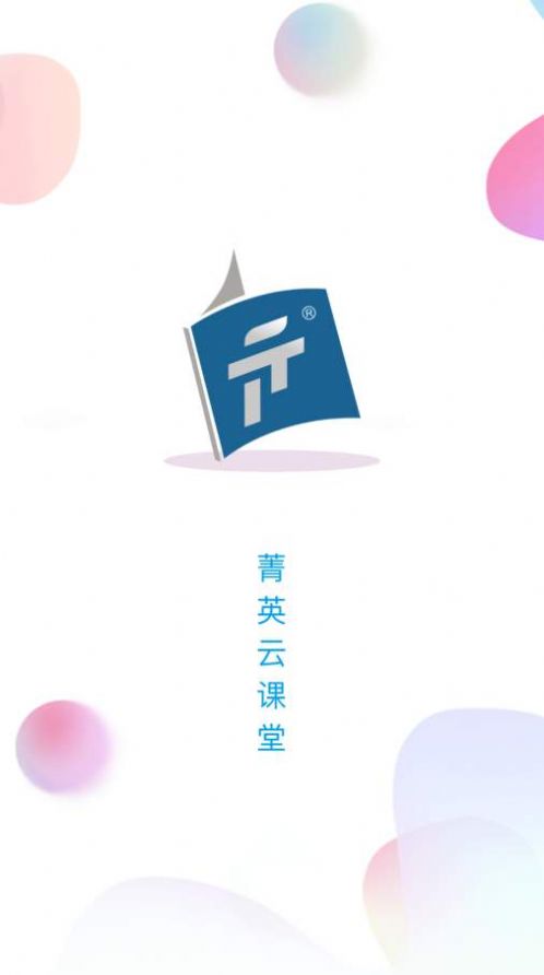 菁英云课堂app