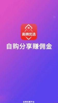高拥优选app手机版