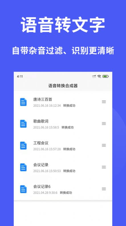 语音转换合成器app