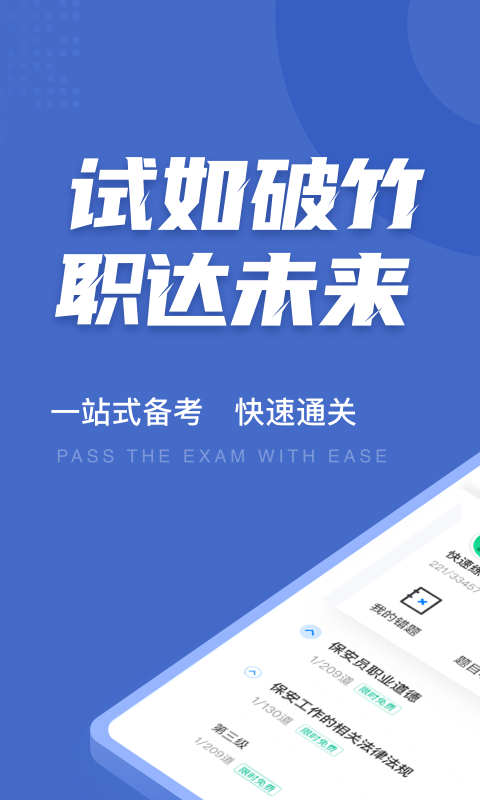 保安员考试聚题库app