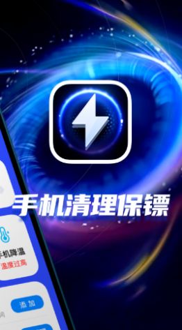 手机清理保镖app