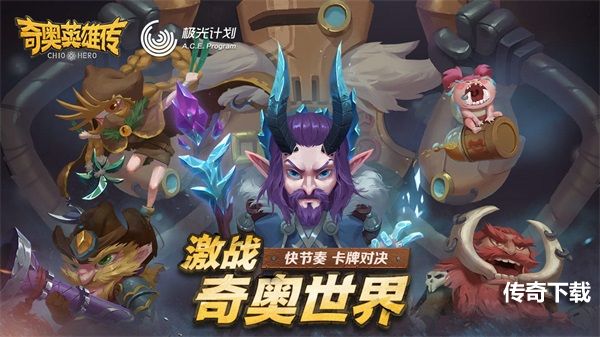 经典复刻《奇奥英雄传》全平台正式开启预约