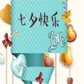 2021七夕节表白图片大全