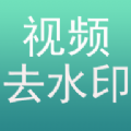 左游免费去水印app