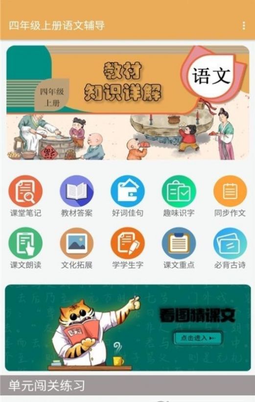 四年级上册语文辅导app