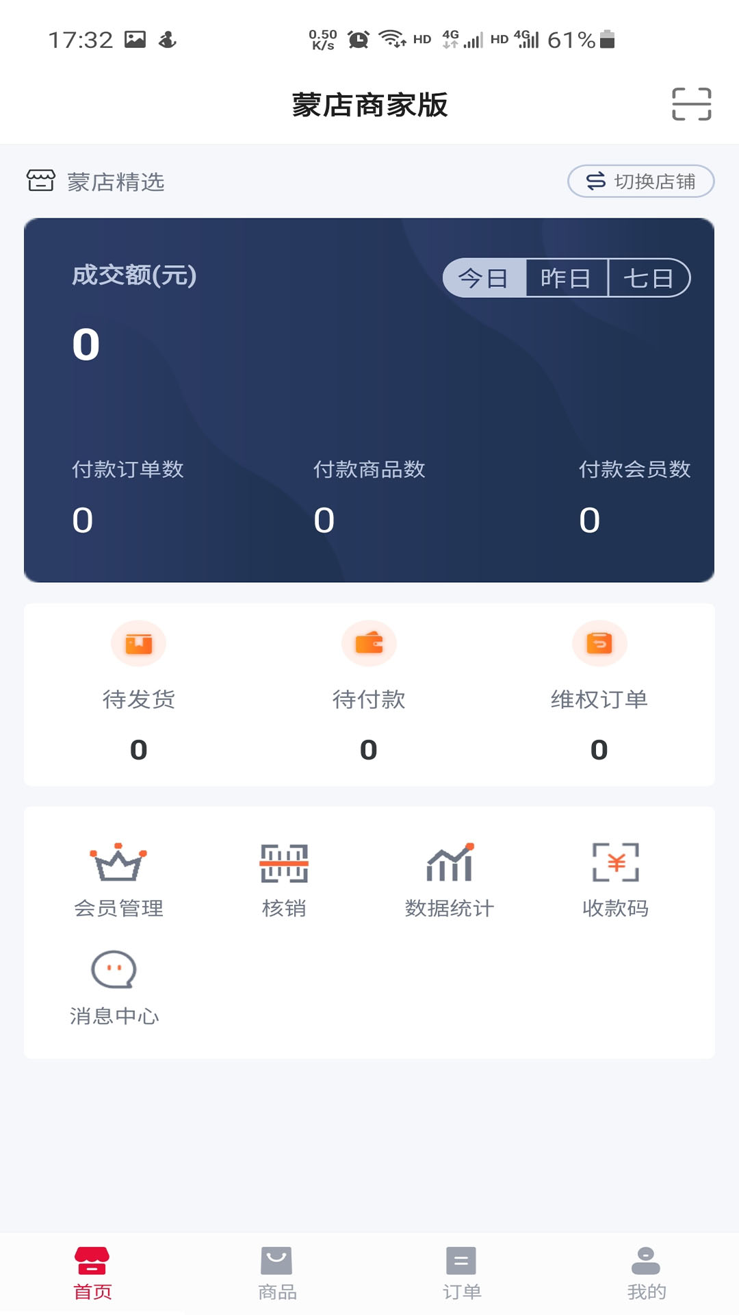 蒙店商家版app