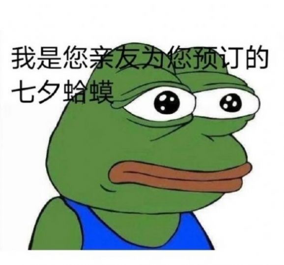 七夕青蛙孤寡文案复制