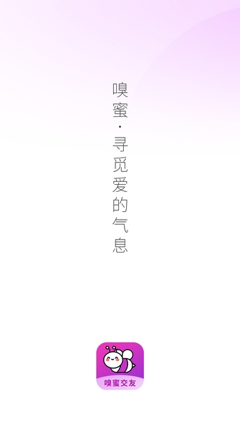 嗅蜜 0.0.26