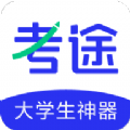 考途app