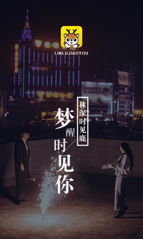 林鹿视频聊天交友