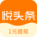 悦头条最新版本
