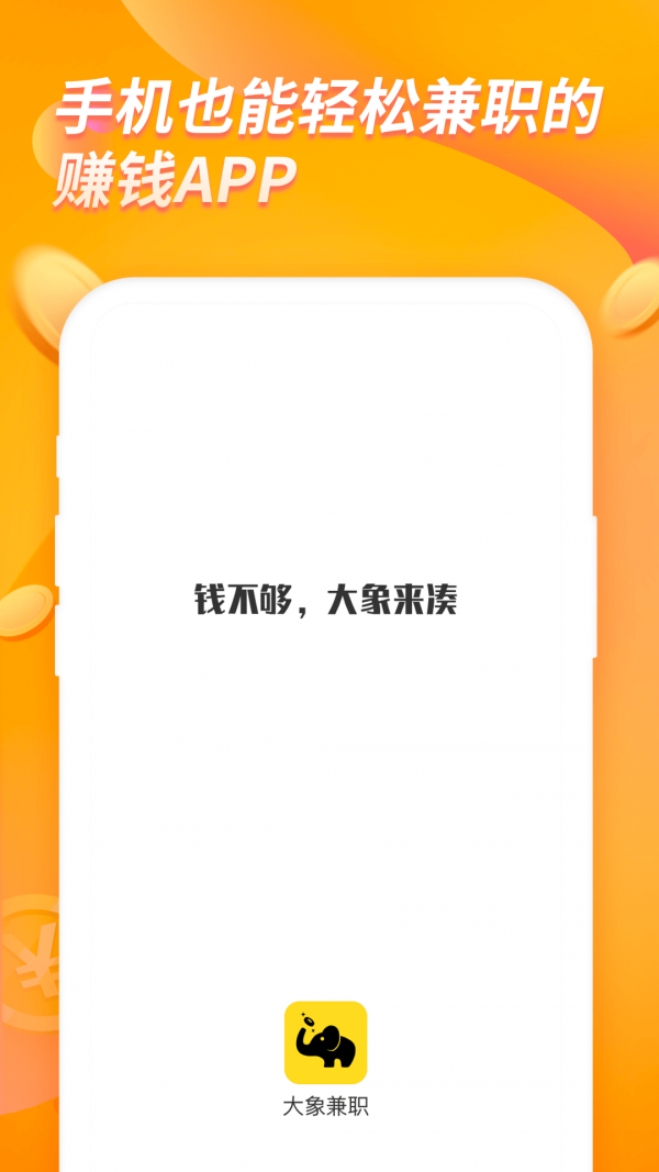 大象兼职app最新版