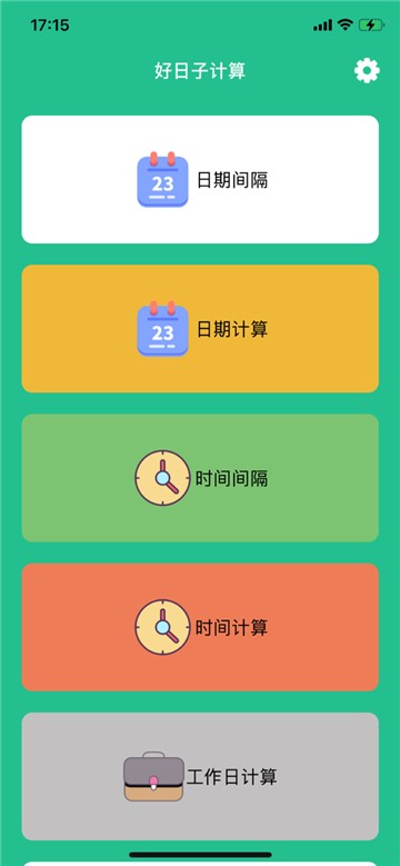 好日子计算