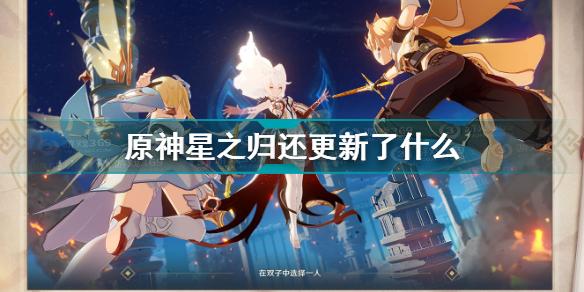 原神星之归还更新了什么 原神星之归还更新介绍