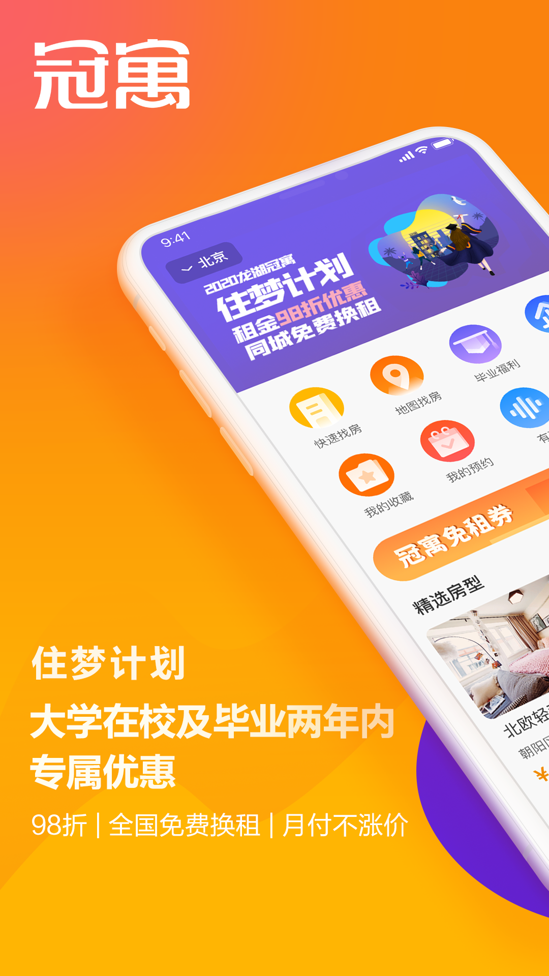 龙湖冠寓官网版