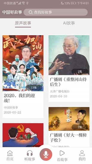 中国好故事网app