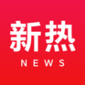 新热资讯最新版