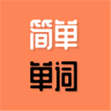 简单单词