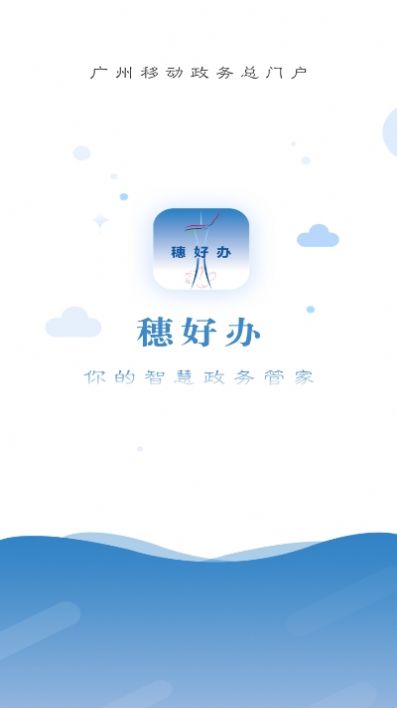 穗好办码上办