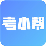 考小帮