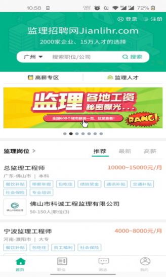 监理招聘网app
