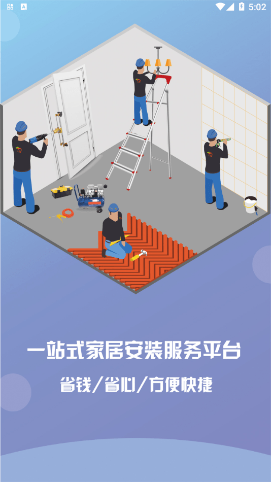满福嘉服务平台工人端