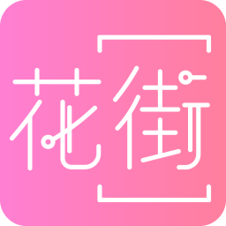 花街交友app