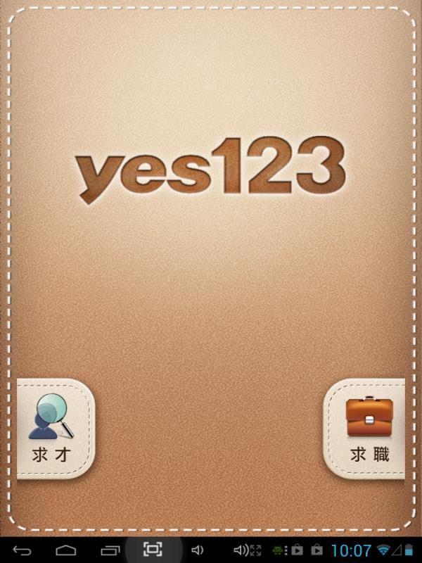 yes123找工作