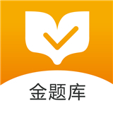 金题库app