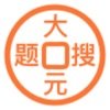 大元搜题app