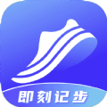 即刻计步app