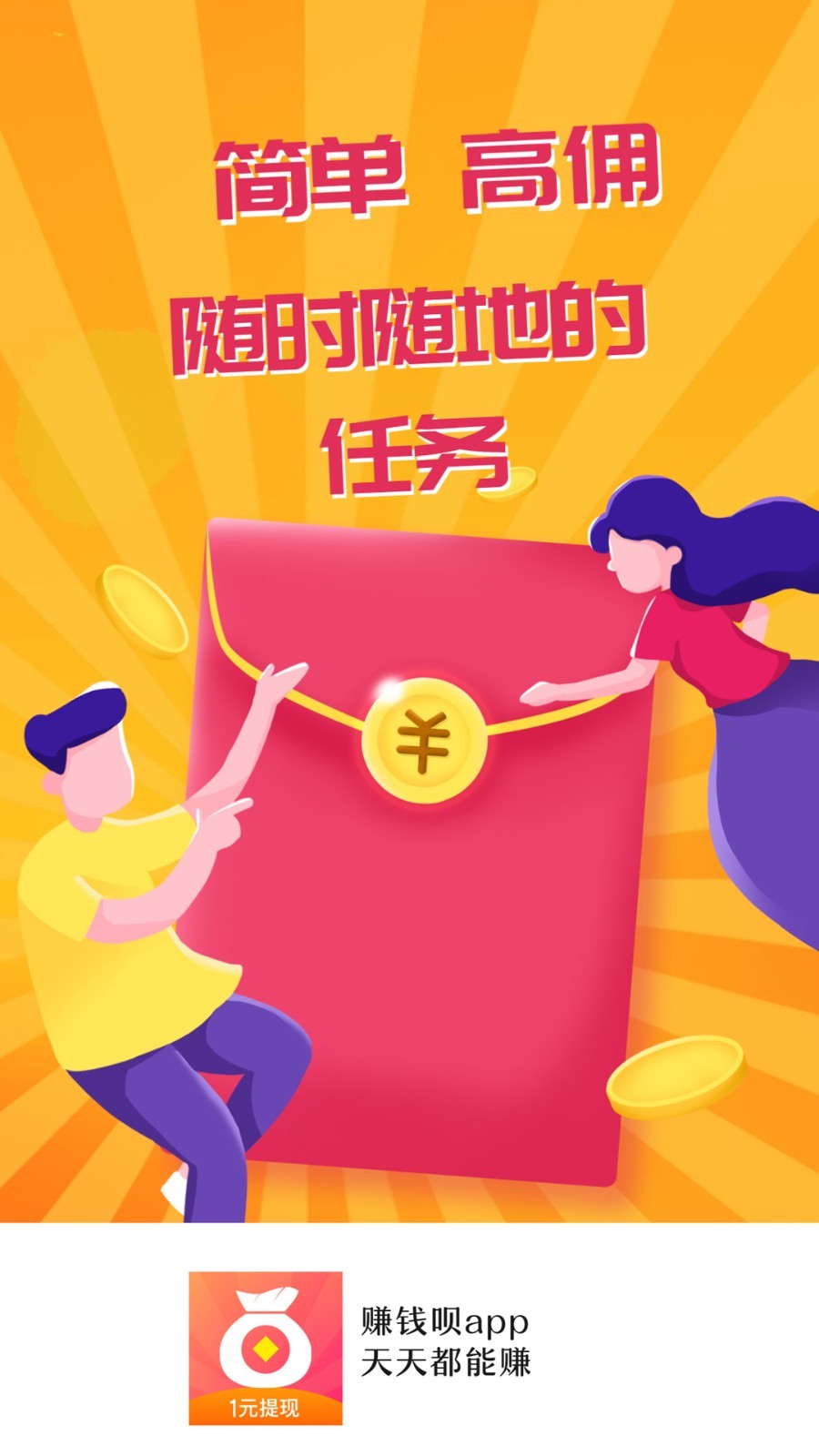 赚钱呗兼职