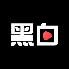 黑白看看手机版